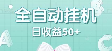 全自动挂G赚钱项目，多平台任务自动切换，日收益50+秒到账