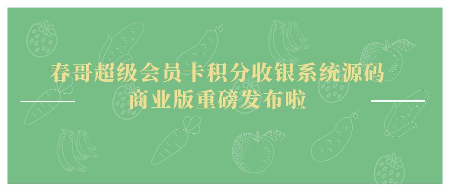 会员卡软件源码_春哥超级会员卡积分收银系统_微信平台会员卡应用源码