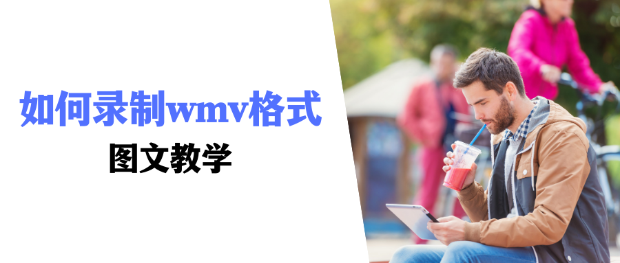 wmv格式视频录制方法_数据蛙录屏软件使用教程_教学视频录制软件 源码