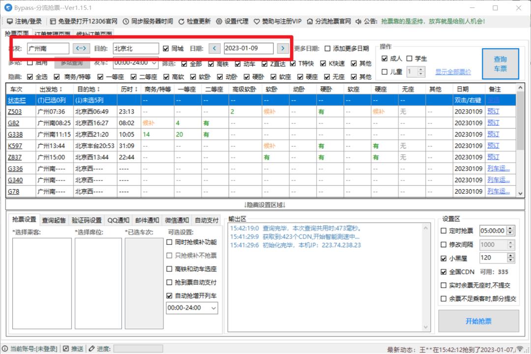 免费抢票工具下载_抢票软件源码_春节火车票抢票神器