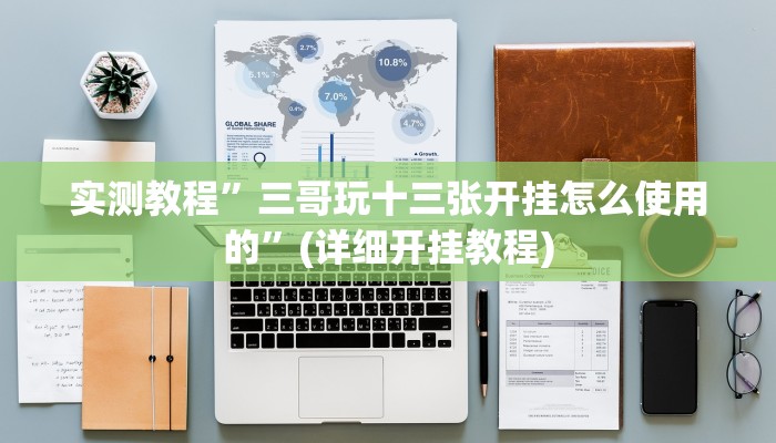 教程辅助“神盾大厅开挂辅助”其实确实有挂