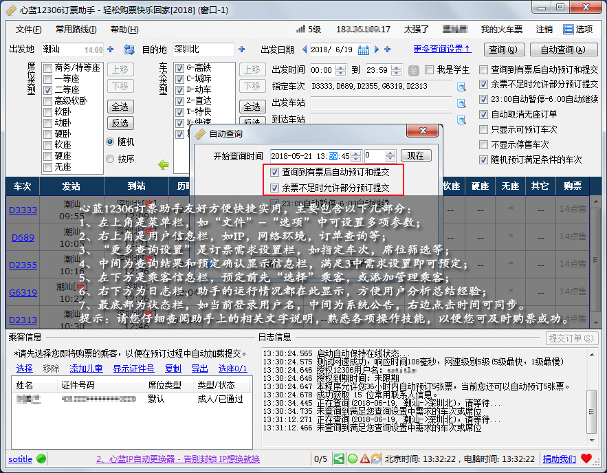 心蓝12306订票助手_火车票自动购票软件_c 火车票抢票软件源码