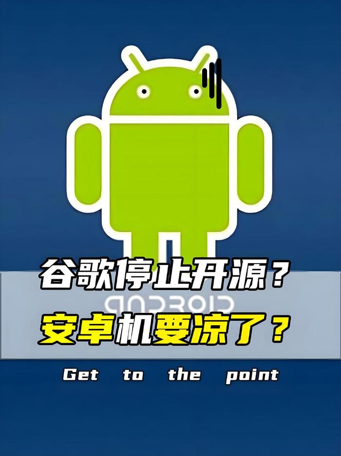 谷歌Android系统开发策略调整_AOSP开源项目争议_android应用商店源码