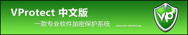 保护软件源码_VProtect 1.9.1 软件加密保护系统 _ VProtect 注册版破解方法 