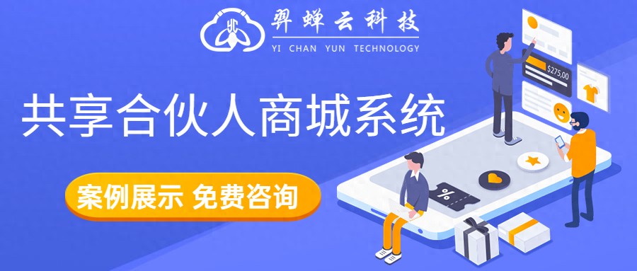 共享合伙人商城开发费用_怎么把源码变成软件app_共享合伙人模式源码交付