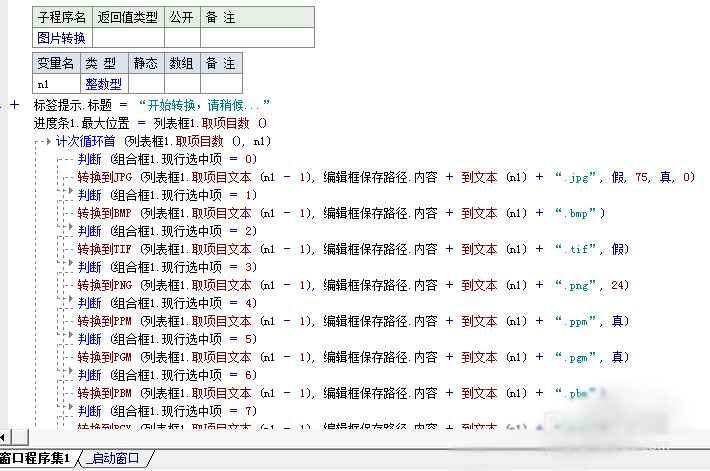 易语言图片格式转换器制作_易语言表白软件源码_易语言批量转换图片格式